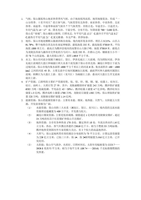 保山市地形气候、水文、资源、能源
