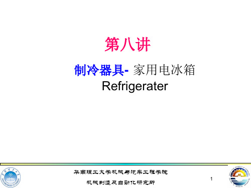 【电器学】第七讲 家用电冰箱