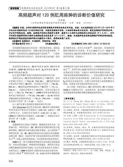 高频超声对120例肛周脓肿的诊断价值研究