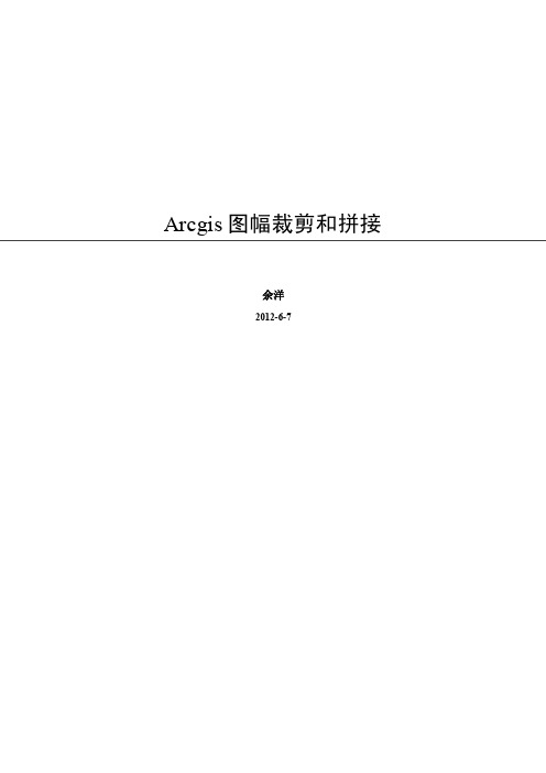 Arcgis图幅裁剪和拼接