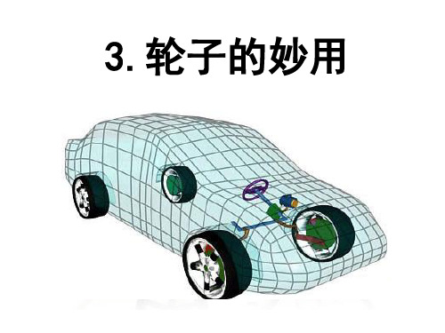 五级下册轮子的妙用冀人版