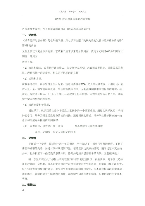 川教版历史七下成吉思汗与忽必烈word说课教案