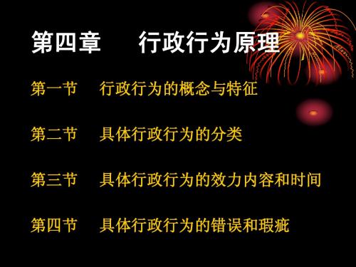 第四章行政行为原理