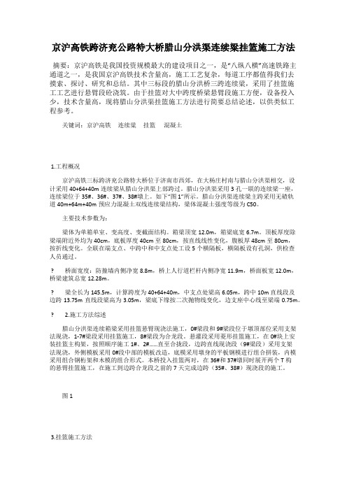 京沪高铁跨济兖公路特大桥腊山分洪渠连续粱挂篮施工方法