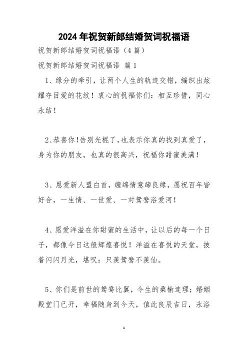 2024年祝贺新郎结婚贺词祝福语