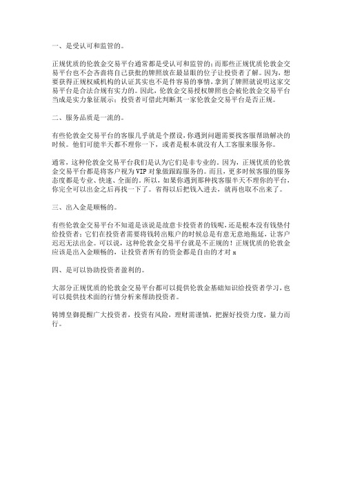 正规优质的伦敦金交易平台的特点有哪些？