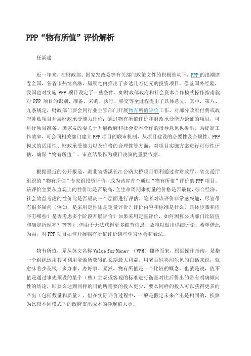 PPP“物有所值 评价解析
