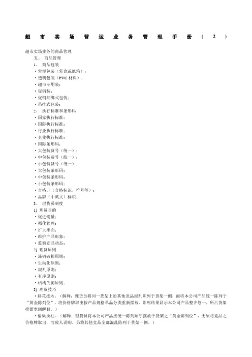 超市卖场管理手册二