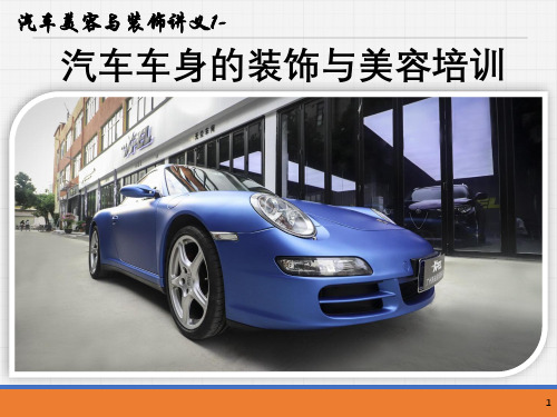 汽车美容与装饰讲义--汽车车身的装饰与美容培训