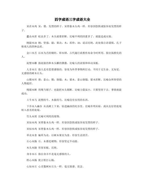 四字成语三字成语大全