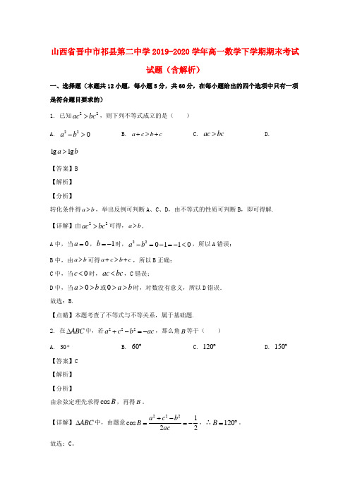 山西省晋中市祁县第二中学2019_2020学年高一数学下学期期末考试试题含解析