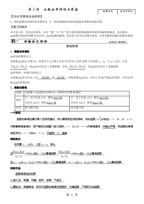 第2讲函数的单调性与最值教案-5页文档资料