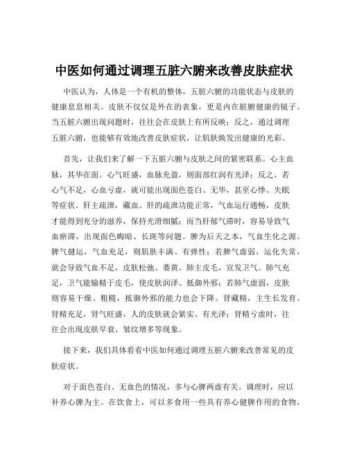 中医如何通过调理五脏六腑来改善皮肤症状