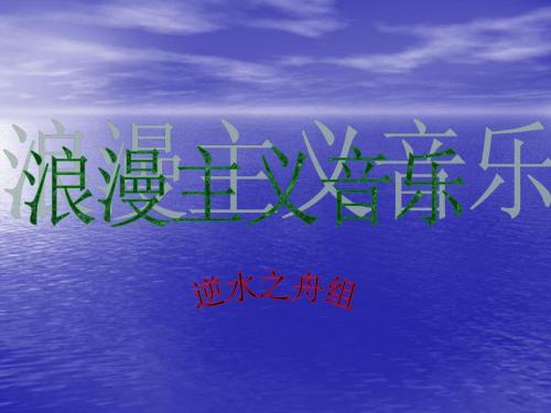 浪漫主义音乐