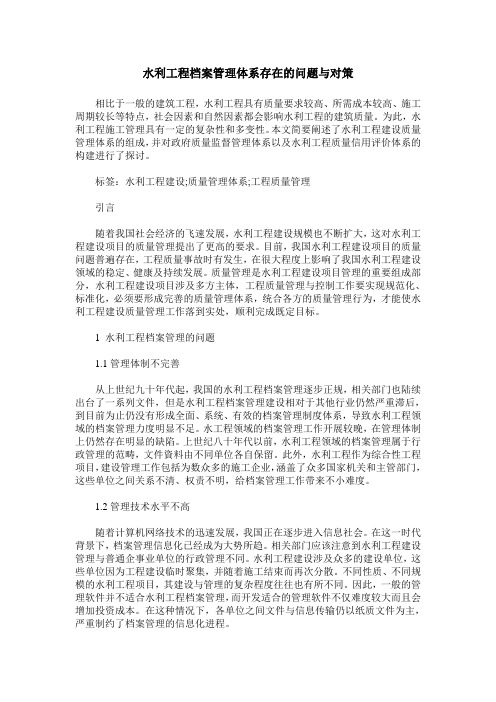 水利工程档案管理体系存在的问题与对策