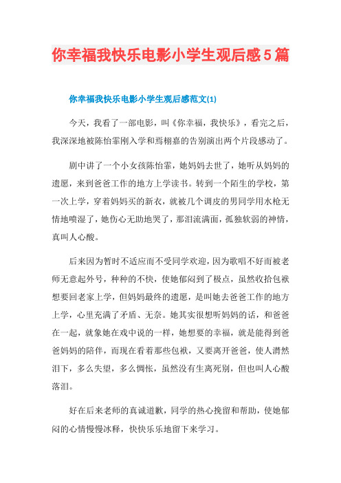 你幸福我快乐电影小学生观后感5篇