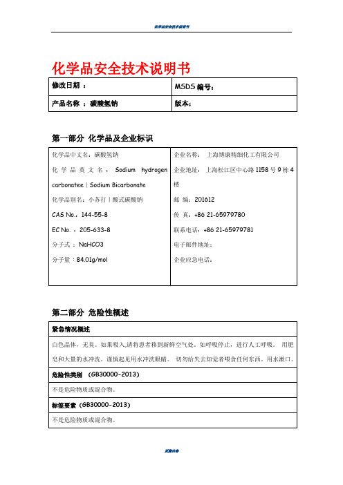 碳酸氢钠 最新版MSDS化学品安全技术说明书