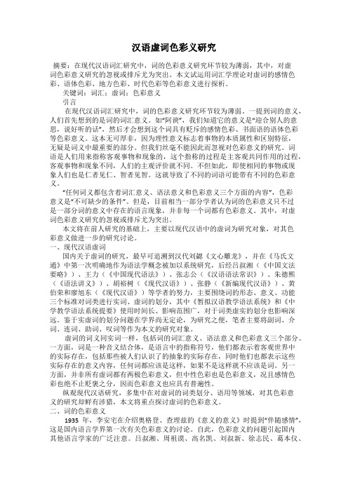 汉语虚词色彩义研究