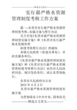 实行最严格水资源管理制度考核工作方案