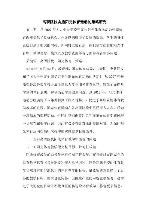 高职院校实施阳光体育运动的策略研究
