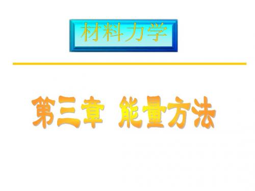 下册3-能量法-土木