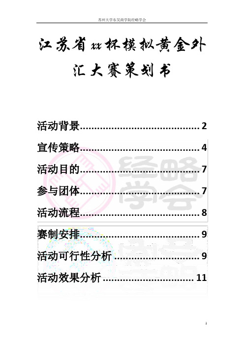 江苏省大学生模拟黄金外汇大赛策划