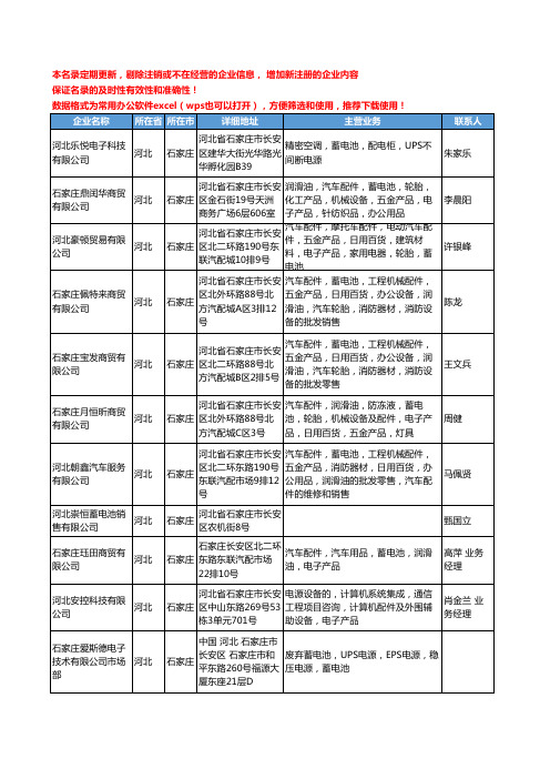 2020新版河北省石家庄蓄电池工商企业公司名录名单黄页大全126家