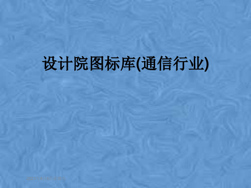 设计院图标库(通信行业)