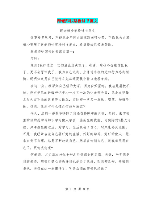 跟老师吵架检讨书范文(最新篇)