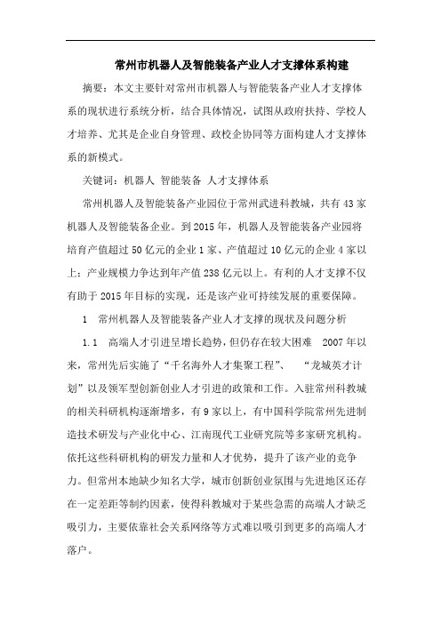 常州市机器人智能装备产业人才支撑体系构建论文