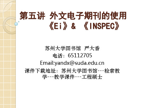 第五讲EI(美国工程索引)