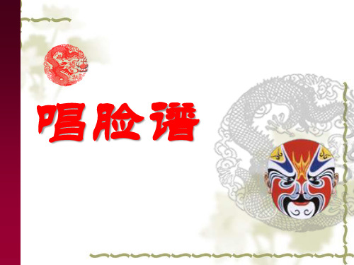 老师获奖课件：《唱脸谱》说课课件-ppt