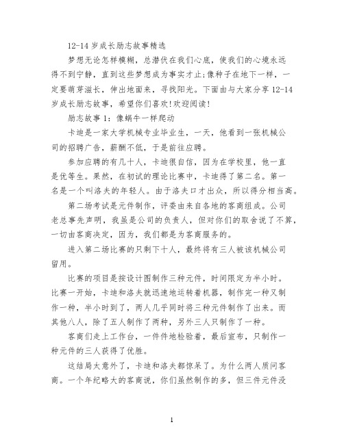 12-14岁成长励志故事精选