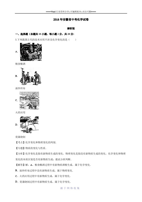 2016年安徽省中考化学试卷(word-解析版)