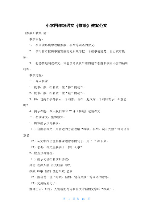 小学四年级语文《推敲》教案范文
