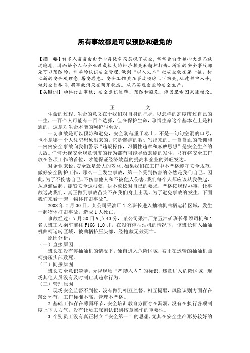 从“物体打击事故”论述“所有事故都是可以预防和避免的”