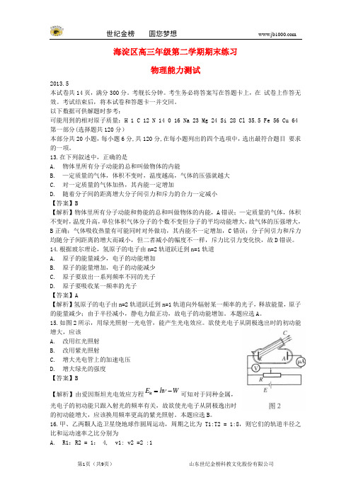 北京市海淀区 2013届高三理综二模 (海淀二模,物理部分,含解析)