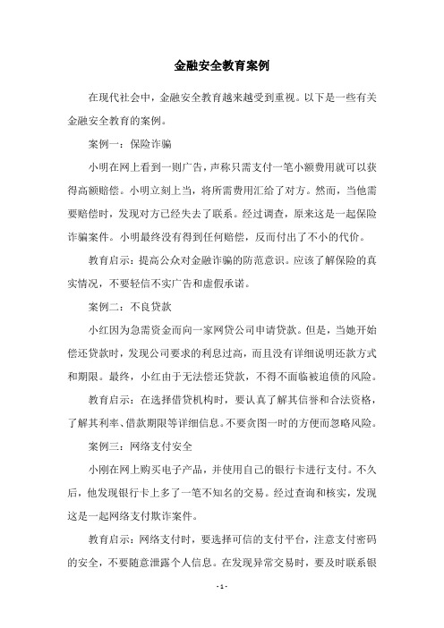金融安全教育案例