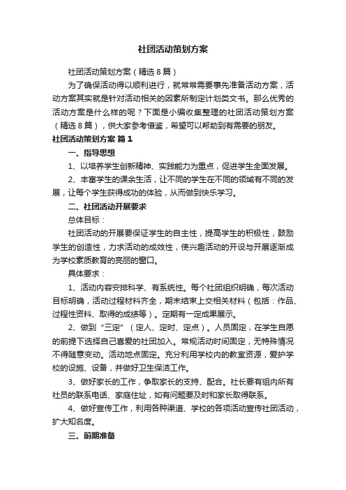 社团活动策划方案（精选8篇）