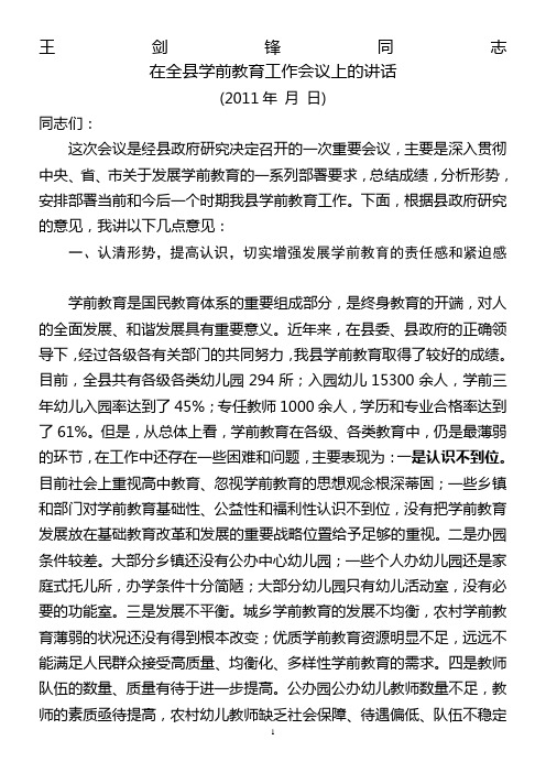 在全县学前教育工作会议上的讲话