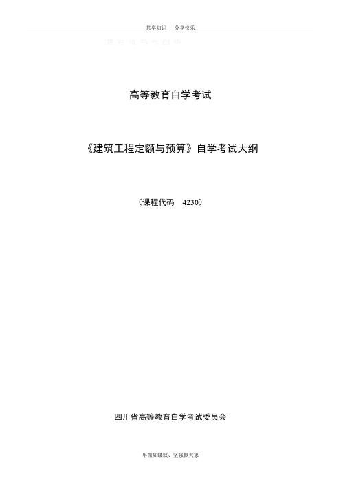建筑工程定额与预算自考教学大纲