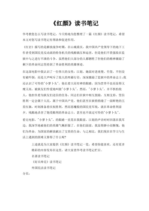 最新-《红颜》读书笔记 精品
