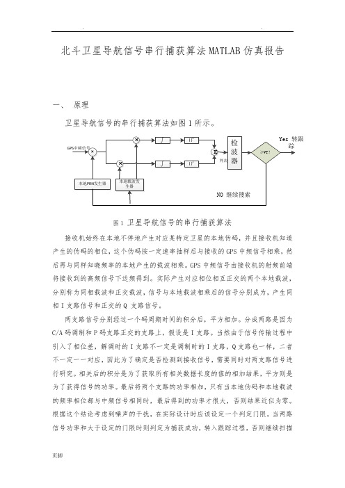 北斗卫星导航信号串行捕获算法MATLAB仿真报告(附MATLAB程序)