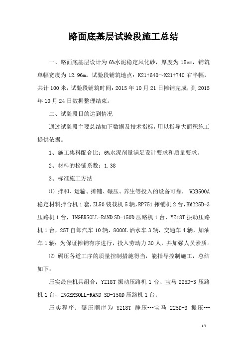 路面底基层试验段施工总结