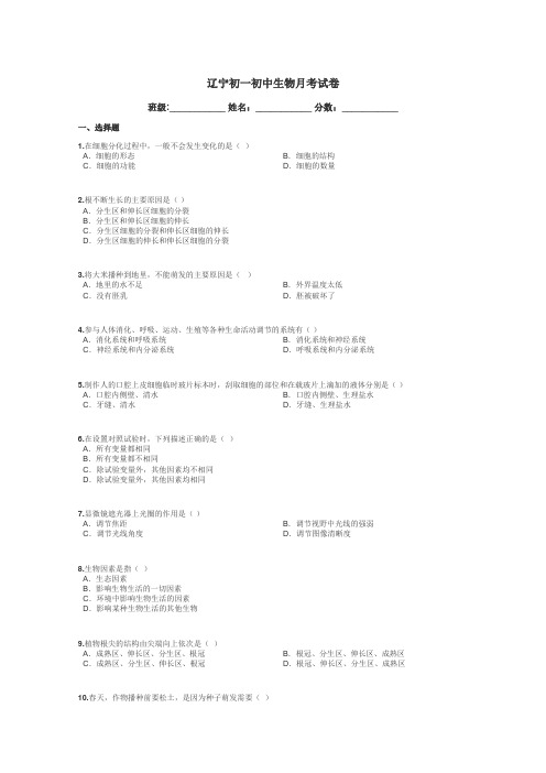 辽宁初一初中生物月考试卷带答案解析
