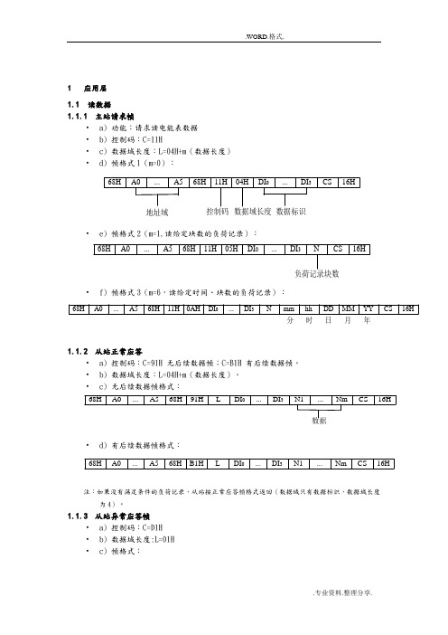 DL_T645_2007_多功能电能表通信规约[含备案文件]