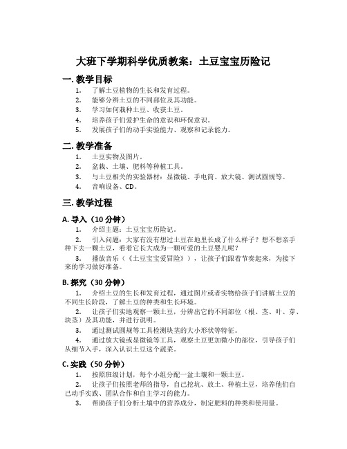 大班下学期科学优质教案：土豆宝宝历险记