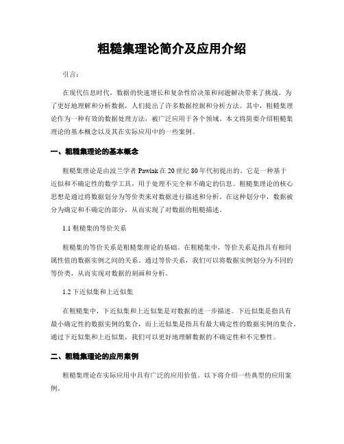 粗糙集理论简介及应用介绍