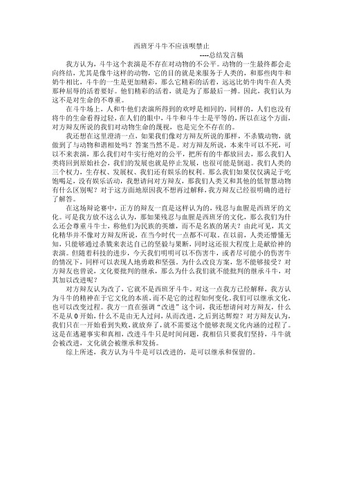 西班牙斗牛不应该被禁止 总结陈词
