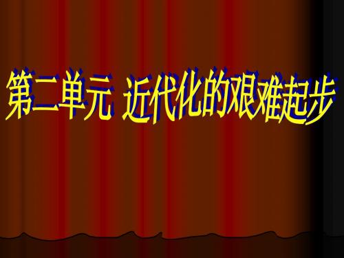 历史：北师大版八年级上册 第二单元 近代化的艰难起步